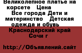 Великолепное платье на корсете › Цена ­ 1 700 - Все города Дети и материнство » Детская одежда и обувь   . Краснодарский край,Сочи г.